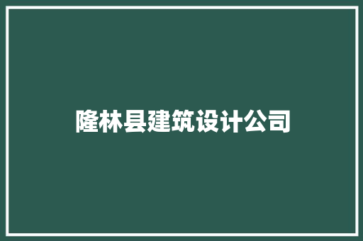 隆林县建筑设计公司 工艺流程