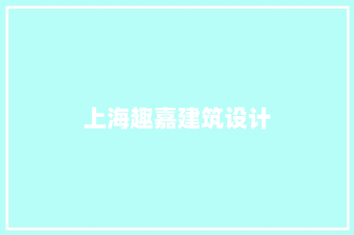 上海趣嘉建筑设计