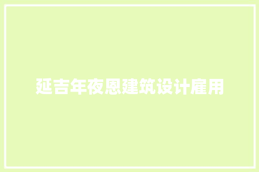 延吉年夜恩建筑设计雇用