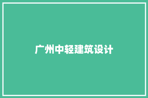 广州中轻建筑设计 知识问答