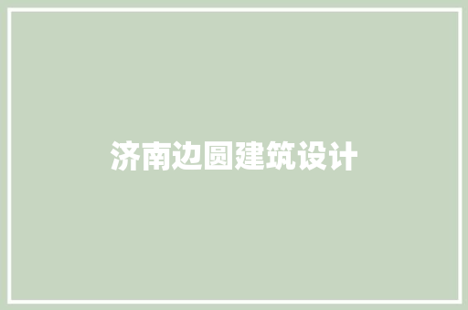 济南边圆建筑设计 新型材料