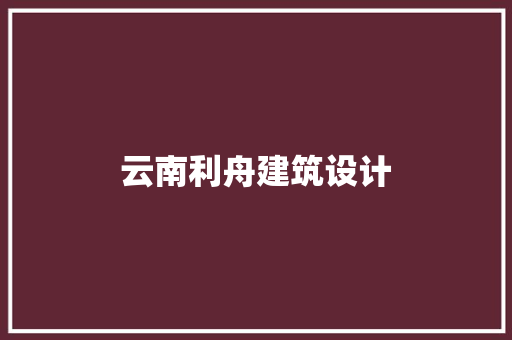 云南利舟建筑设计