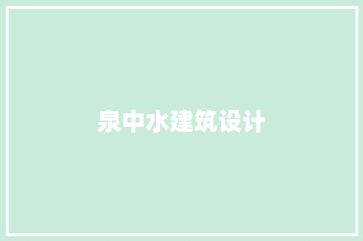 泉中水建筑设计 常用建材