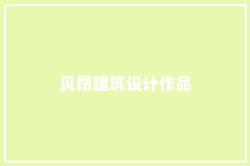 贝昂建筑设计作品 常用设备