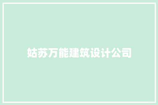 姑苏万能建筑设计公司 设计原则