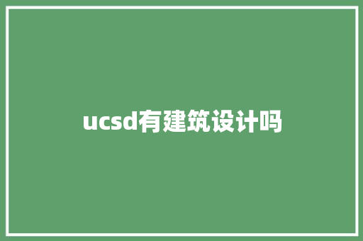 ucsd有建筑设计吗 常用建材
