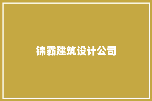锦霸建筑设计公司 生态建筑设计 锦霸建筑设计公司 生态建筑设计