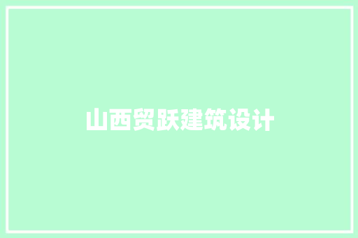 山西贸跃建筑设计 建筑设计