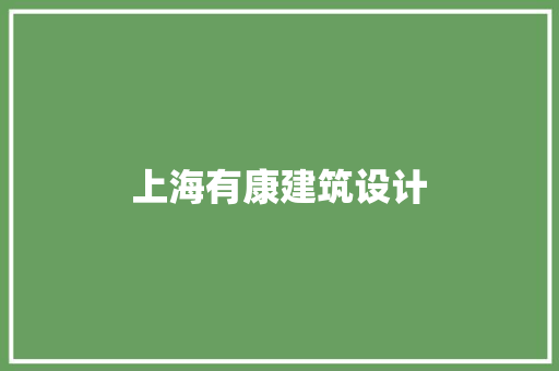 上海有康建筑设计