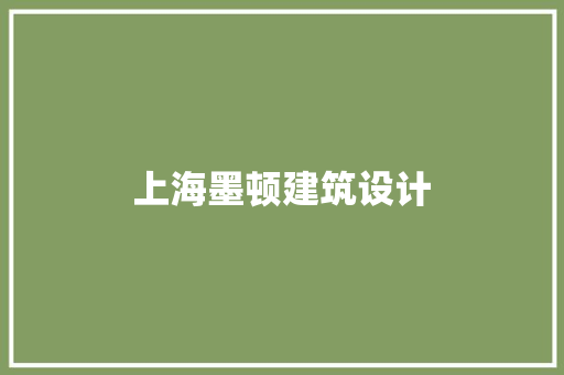 上海墨顿建筑设计