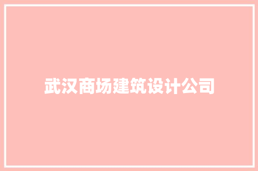 武汉商场建筑设计公司