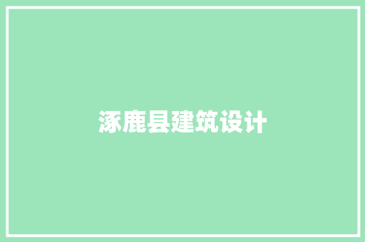 涿鹿县建筑设计 知识问答
