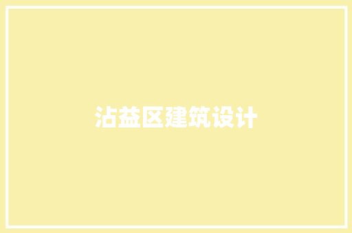 沾益区建筑设计 建筑法规