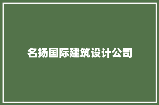 名扬国际建筑设计公司