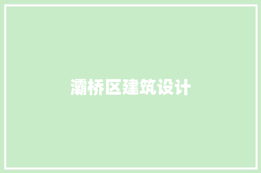 灞桥区建筑设计 新型材料