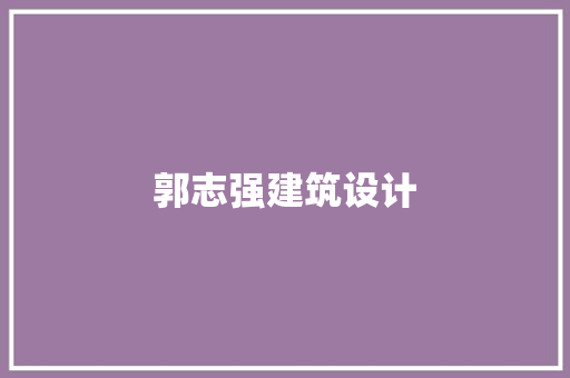 郭志强建筑设计 住宅建筑设计