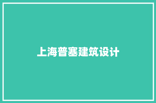 上海普塞建筑设计