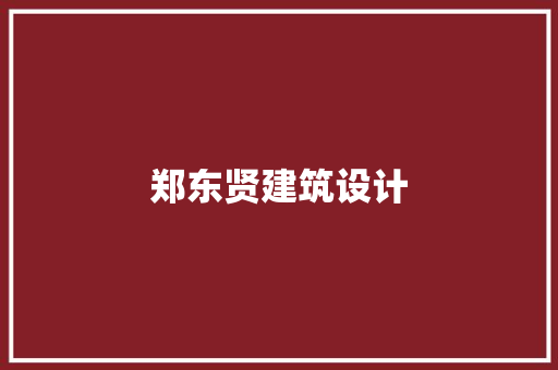 郑东贤建筑设计 施工管理