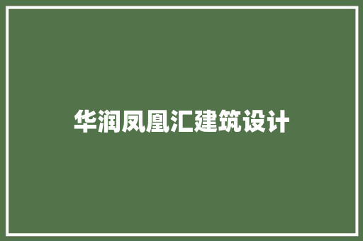 华润凤凰汇建筑设计