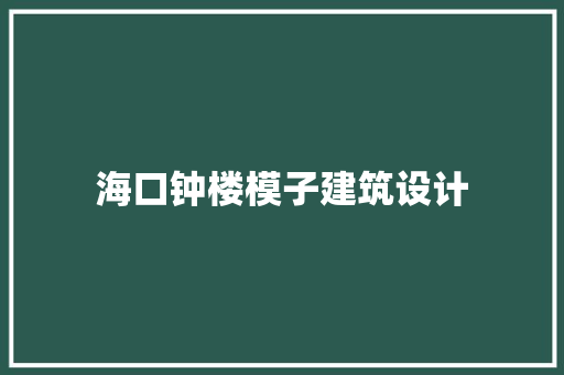 海口钟楼模子建筑设计