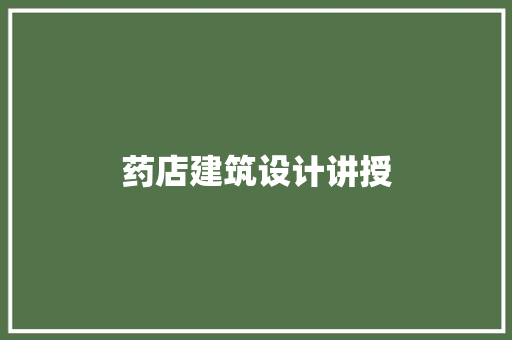 药店建筑设计讲授