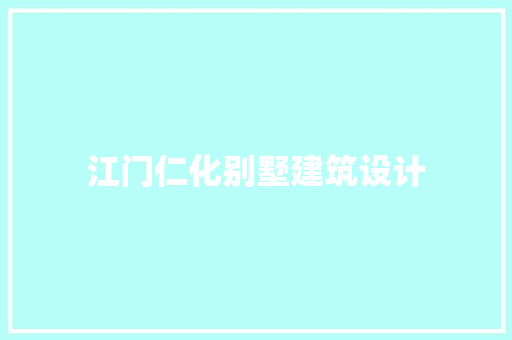 江门仁化别墅建筑设计