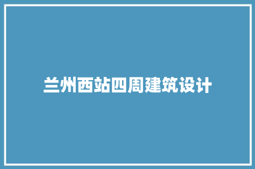 兰州西站四周建筑设计