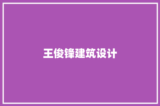 王俊锋建筑设计 施工工艺
