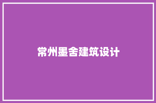常州墨舍建筑设计