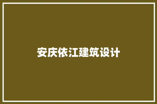 安庆依江建筑设计