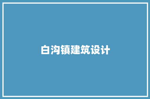 白沟镇建筑设计