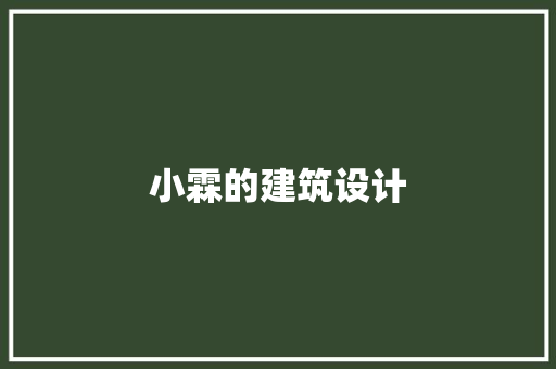 小霖的建筑设计