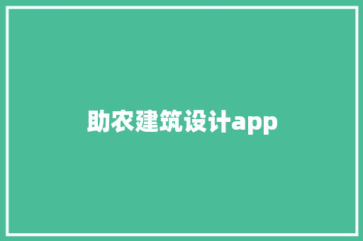 助农建筑设计app 常用设备