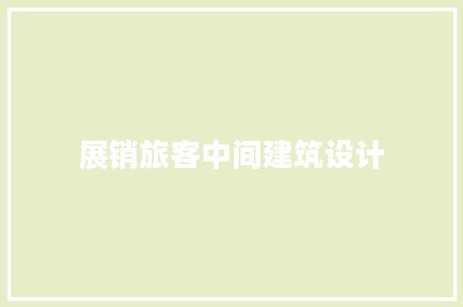 展销旅客中间建筑设计