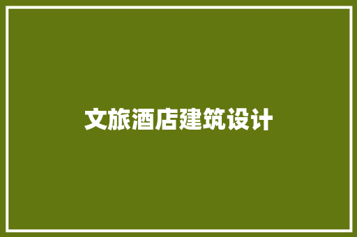 文旅酒店建筑设计