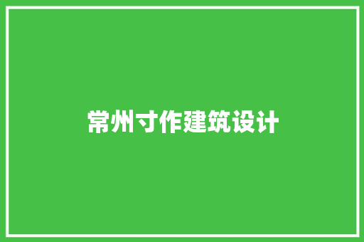常州寸作建筑设计