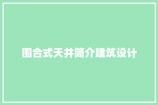围合式天井简介建筑设计