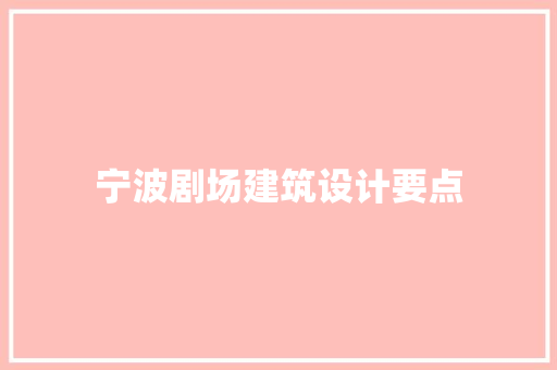 宁波剧场建筑设计要点 公共建筑设计