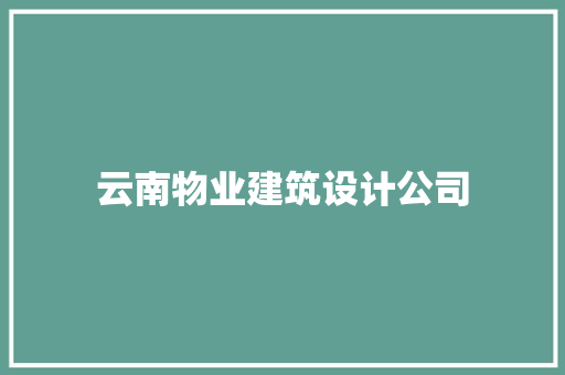 云南物业建筑设计公司 常见问题