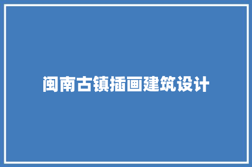 闽南古镇插画建筑设计 建筑设计