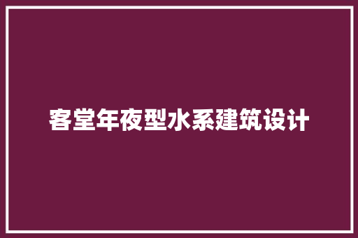 客堂年夜型水系建筑设计