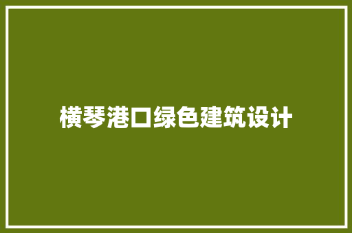横琴港口绿色建筑设计