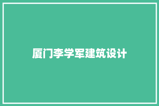 厦门李学军建筑设计