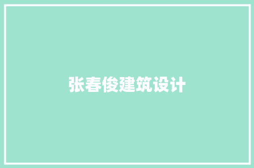 张春俊建筑设计