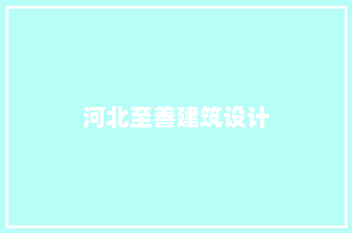 河北至善建筑设计