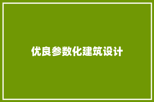 优良参数化建筑设计