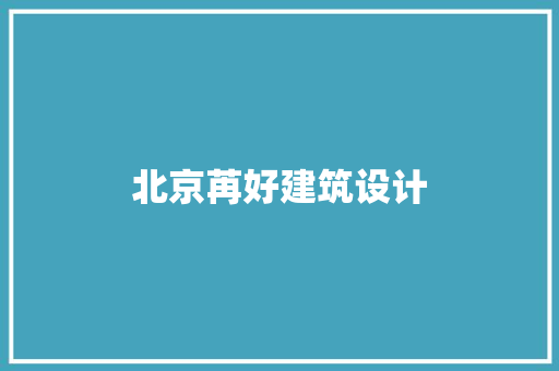 北京苒好建筑设计