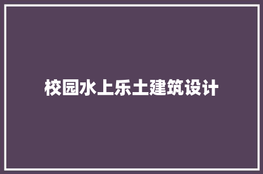 校园水上乐土建筑设计