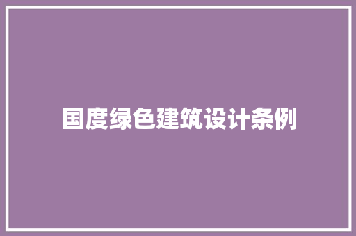 国度绿色建筑设计条例 生态建筑设计