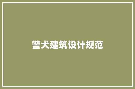 警犬建筑设计规范